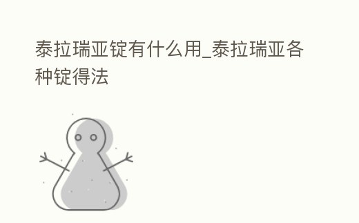 泰拉瑞亞錠有什么用_泰拉瑞亞各種錠得法