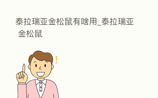 泰拉瑞亞金松鼠有啥用_泰拉瑞亞 金松鼠