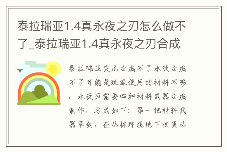 泰拉瑞亞1.4真永夜之刃怎么做不了_泰拉瑞亞1.4真永夜之刃合成不了