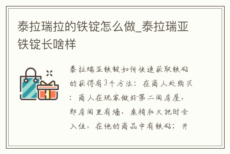 泰拉瑞拉的鐵錠怎么做_泰拉瑞亞鐵錠長啥樣