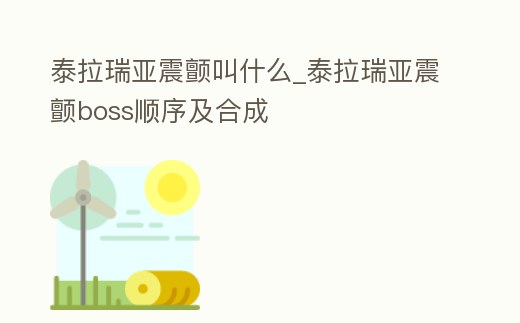 泰拉瑞亞震顫叫什么_泰拉瑞亞震顫boss順序及合成