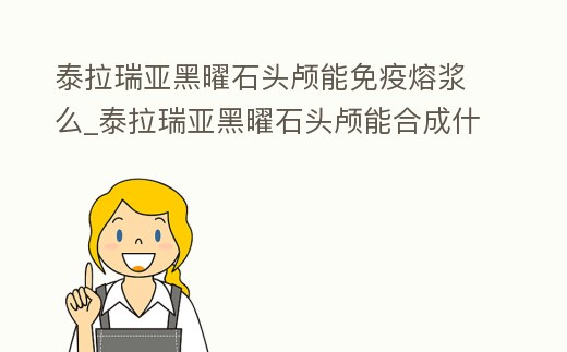 泰拉瑞亞黑曜石頭顱能免疫熔漿么_泰拉瑞亞黑曜石頭顱能合成什么
