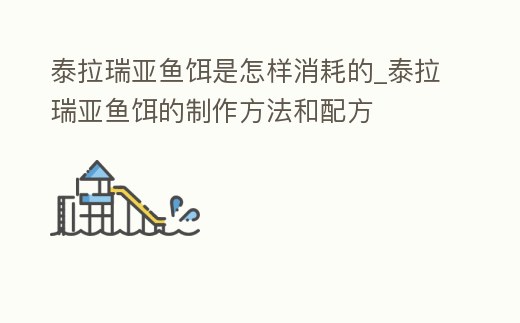 泰拉瑞亞魚餌是怎樣消耗的_泰拉瑞亞魚餌的制作方法和配方