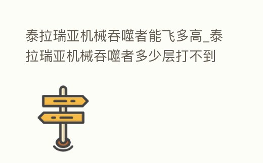 泰拉瑞亞機械吞噬者能飛多高_泰拉瑞亞機械吞噬者多少層打不到我