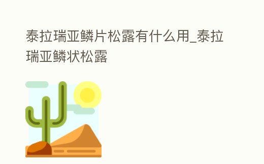 泰拉瑞亞鱗片松露有什么用_泰拉瑞亞鱗狀松露