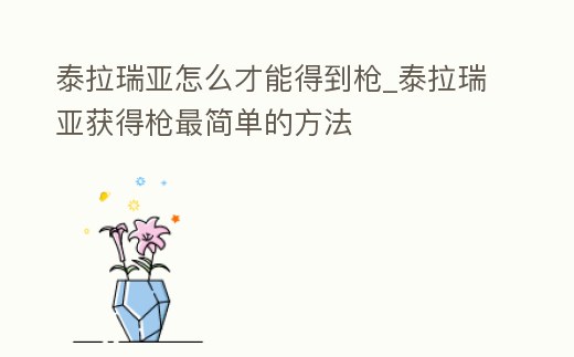 泰拉瑞亞怎么才能得到槍_泰拉瑞亞獲得槍最簡單的方法