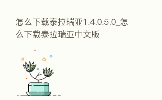 怎么下載泰拉瑞亞1.4.0.5.0_怎么下載泰拉瑞亞中文版