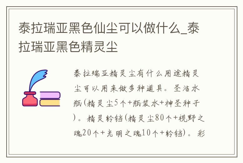 泰拉瑞亞黑色仙塵可以做什么_泰拉瑞亞黑色精靈塵