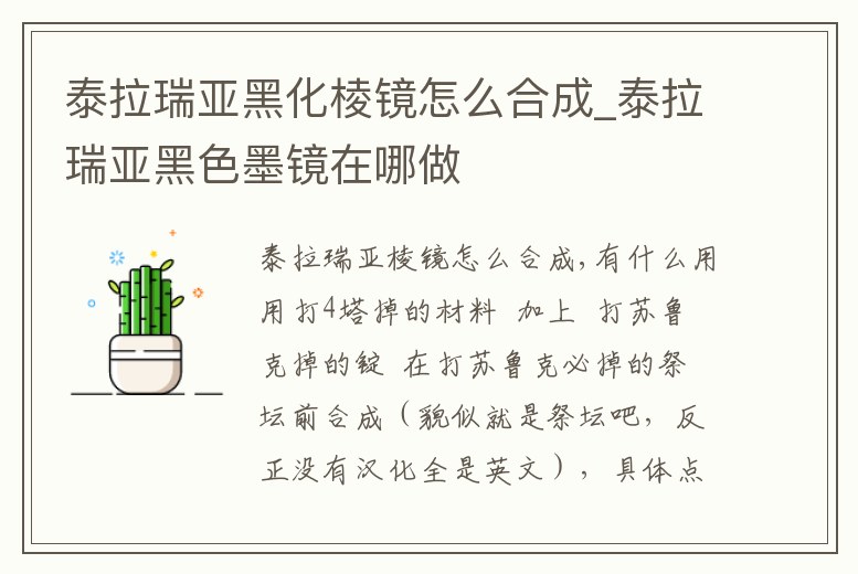 泰拉瑞亞黑化棱鏡怎么合成_泰拉瑞亞黑色墨鏡在哪做