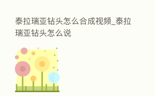 泰拉瑞亞鉆頭怎么合成視頻_泰拉瑞亞鉆頭怎么說