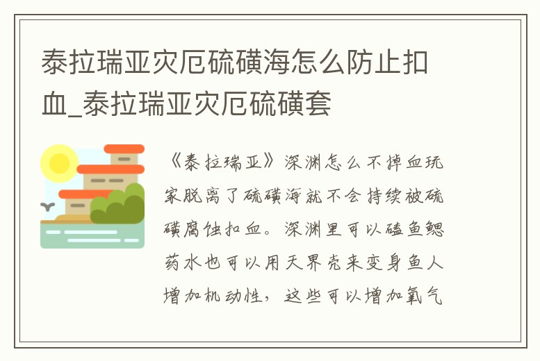 泰拉瑞亞災厄硫磺海怎么防止扣血_泰拉瑞亞災厄硫磺套