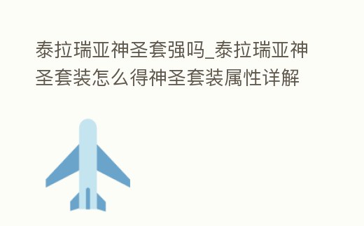 泰拉瑞亞神圣套強嗎_泰拉瑞亞神圣套裝怎么得神圣套裝屬性詳解