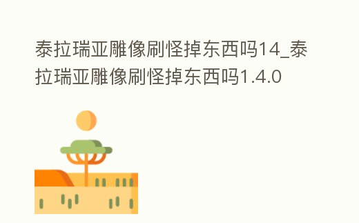 泰拉瑞亞雕像刷怪掉東西嗎14_泰拉瑞亞雕像刷怪掉東西嗎1.4.0
