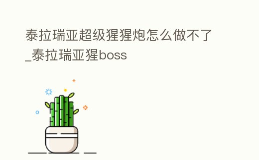 泰拉瑞亞超級猩猩炮怎么做不了_泰拉瑞亞猩boss