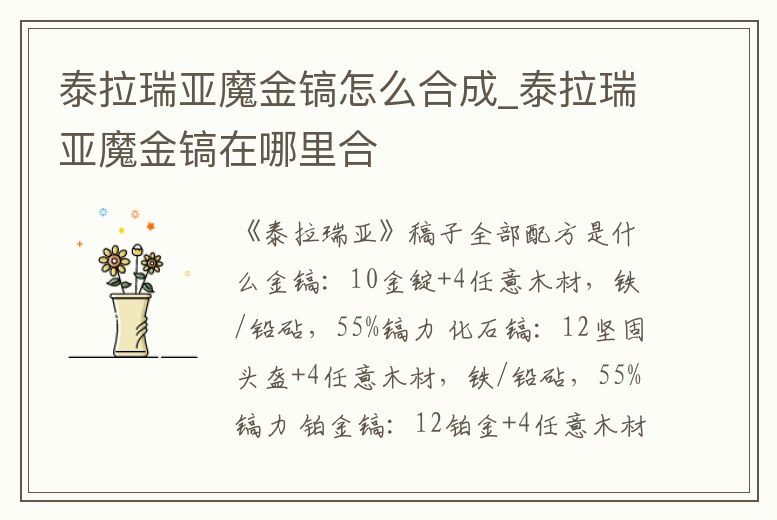 泰拉瑞亞魔金鎬怎么合成_泰拉瑞亞魔金鎬在哪里合