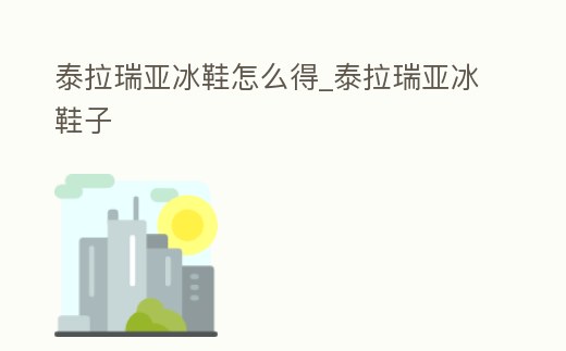 泰拉瑞亞冰鞋怎么得_泰拉瑞亞冰鞋子