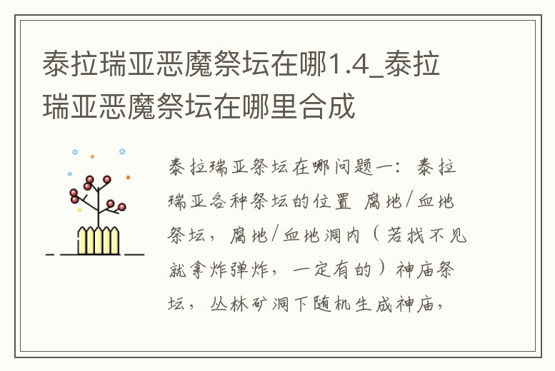 泰拉瑞亞惡魔祭壇在哪1.4_泰拉瑞亞惡魔祭壇在哪里合成