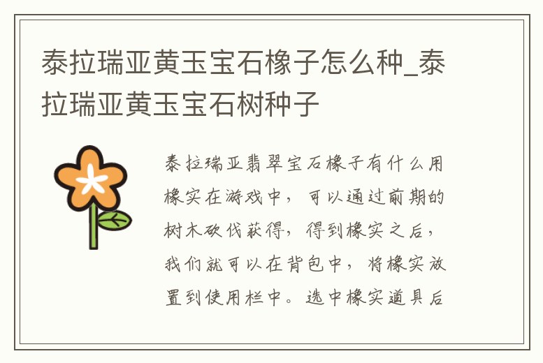 泰拉瑞亞黃玉寶石橡子怎么種_泰拉瑞亞黃玉寶石樹種子