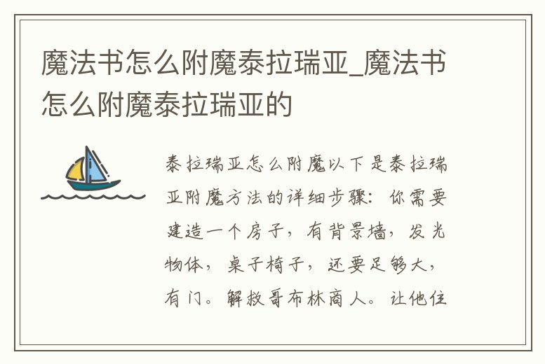 魔法書怎么附魔泰拉瑞亞_魔法書怎么附魔泰拉瑞亞的