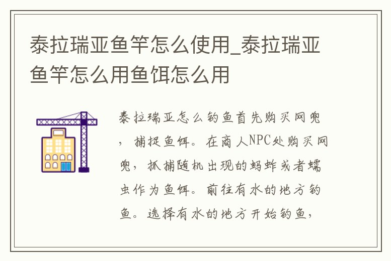 泰拉瑞亞魚竿怎么使用_泰拉瑞亞魚竿怎么用魚餌怎么用