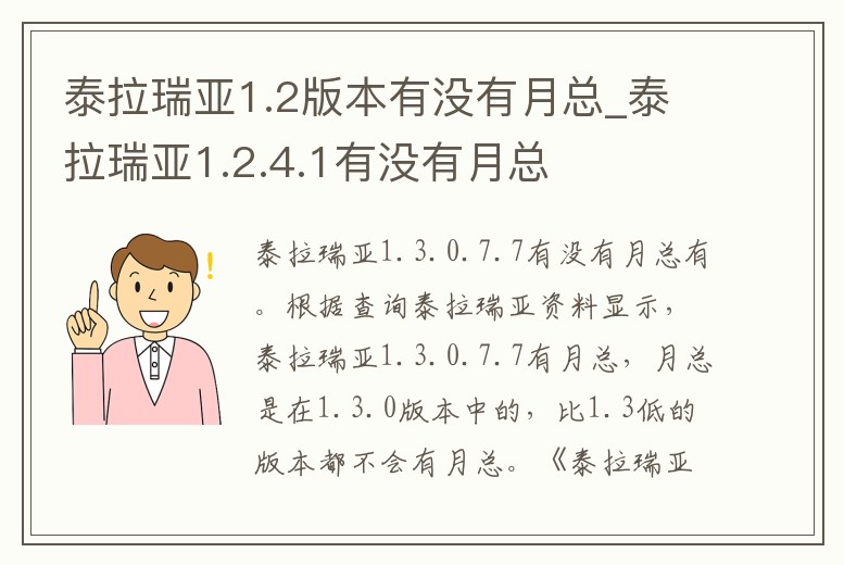 泰拉瑞亞1.2版本有沒有月總_泰拉瑞亞1.2.4.1有沒有月總