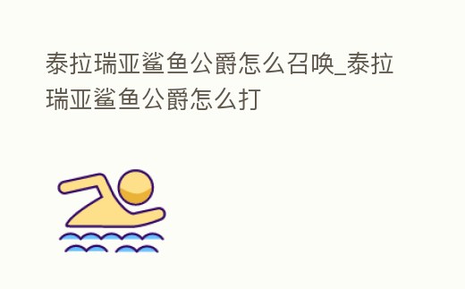 泰拉瑞亞鯊魚公爵怎么召喚_泰拉瑞亞鯊魚公爵怎么打