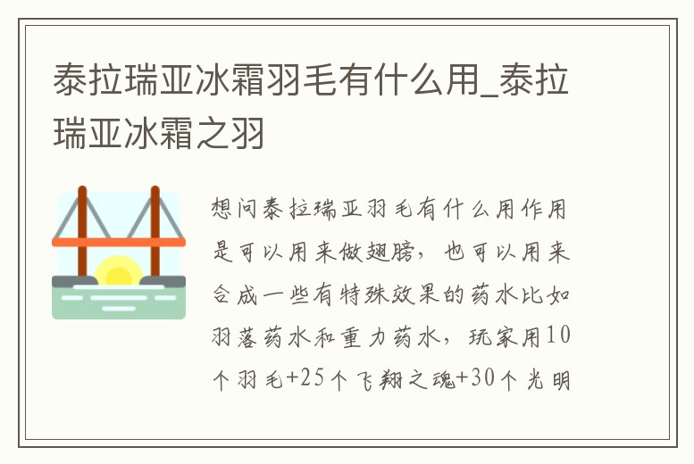 泰拉瑞亞冰霜羽毛有什么用_泰拉瑞亞冰霜之羽