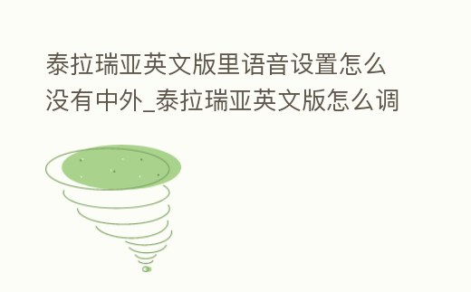 泰拉瑞亞英文版里語音設置怎么沒有中外_泰拉瑞亞英文版怎么調中文