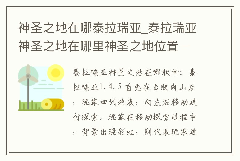 神圣之地在哪泰拉瑞亞_泰拉瑞亞神圣之地在哪里神圣之地位置一覽