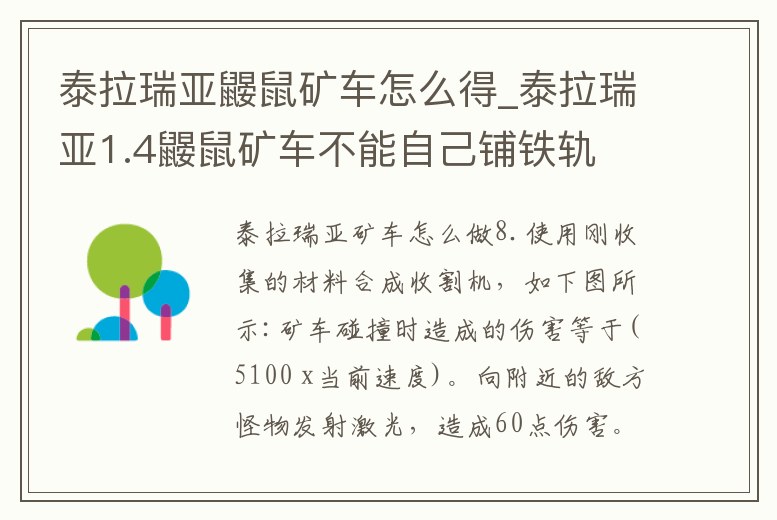泰拉瑞亞鼴鼠礦車怎么得_泰拉瑞亞1.4鼴鼠礦車不能自己鋪鐵軌
