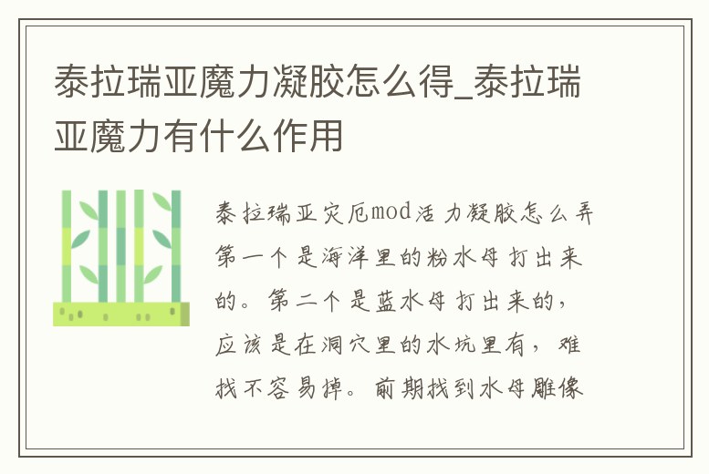 泰拉瑞亞魔力凝膠怎么得_泰拉瑞亞魔力有什么作用