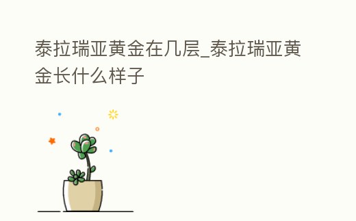 泰拉瑞亞黃金在幾層_泰拉瑞亞黃金長什么樣子