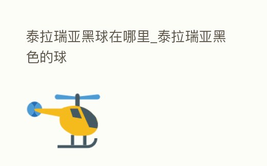 泰拉瑞亞黑球在哪里_泰拉瑞亞黑色的球