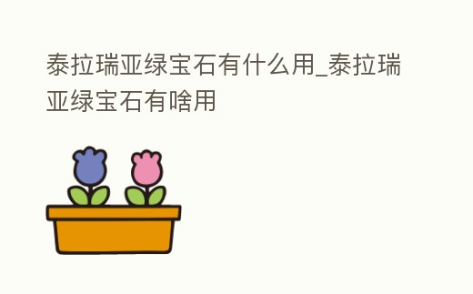 泰拉瑞亞綠寶石有什么用_泰拉瑞亞綠寶石有啥用