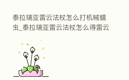 泰拉瑞亞雷云法杖怎么打機(jī)械蠕蟲_泰拉瑞亞雷云法杖怎么得雷云法杖屬性和獲得方法