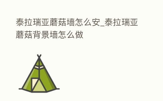 泰拉瑞亞蘑菇墻怎么安_泰拉瑞亞蘑菇背景墻怎么做