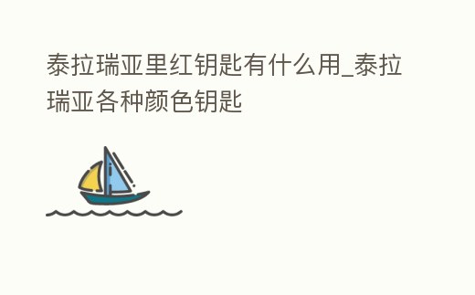 泰拉瑞亞里紅鑰匙有什么用_泰拉瑞亞各種顏色鑰匙