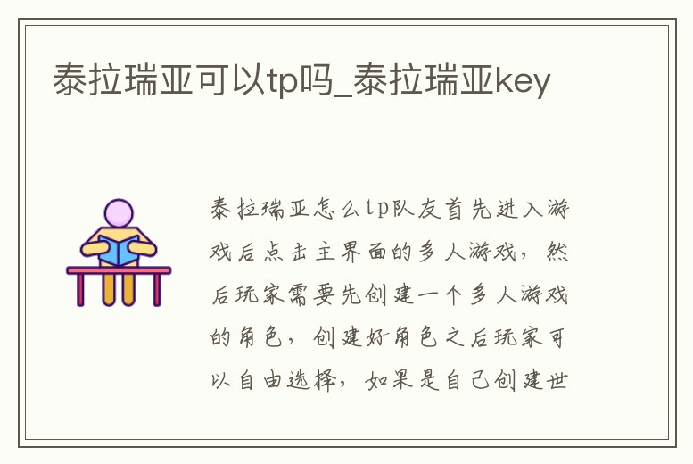 泰拉瑞亞可以tp嗎_泰拉瑞亞key