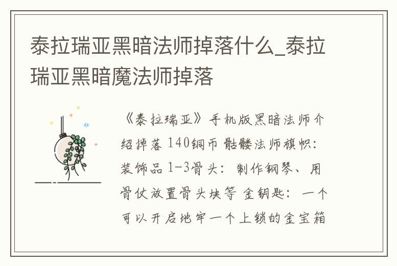 泰拉瑞亞黑暗法師掉落什么_泰拉瑞亞黑暗魔法師掉落