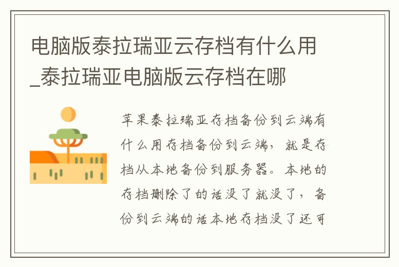 電腦版泰拉瑞亞云存檔有什么用_泰拉瑞亞電腦版云存檔在哪