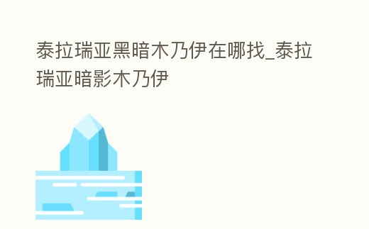 泰拉瑞亞黑暗木乃伊在哪找_泰拉瑞亞暗影木乃伊