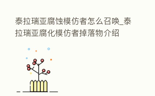 泰拉瑞亞腐蝕模仿者怎么召喚_泰拉瑞亞腐化模仿者掉落物介紹