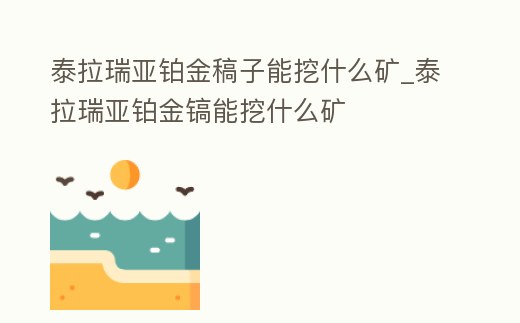 泰拉瑞亞鉑金稿子能挖什么礦_泰拉瑞亞鉑金鎬能挖什么礦