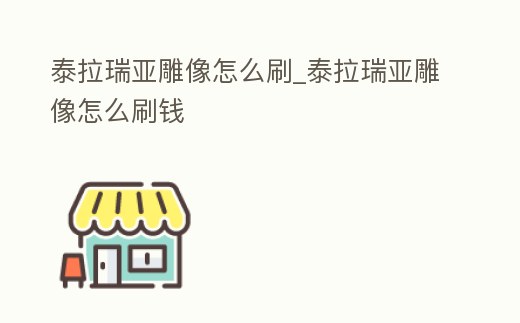 泰拉瑞亞雕像怎么刷_泰拉瑞亞雕像怎么刷錢