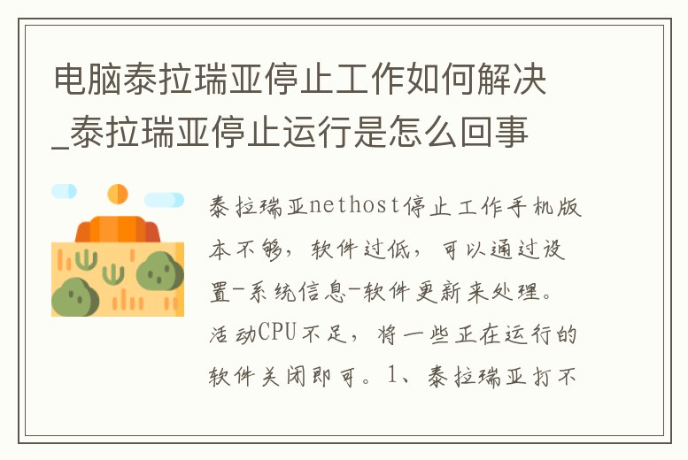電腦泰拉瑞亞停止工作如何解決_泰拉瑞亞停止運行是怎么回事
