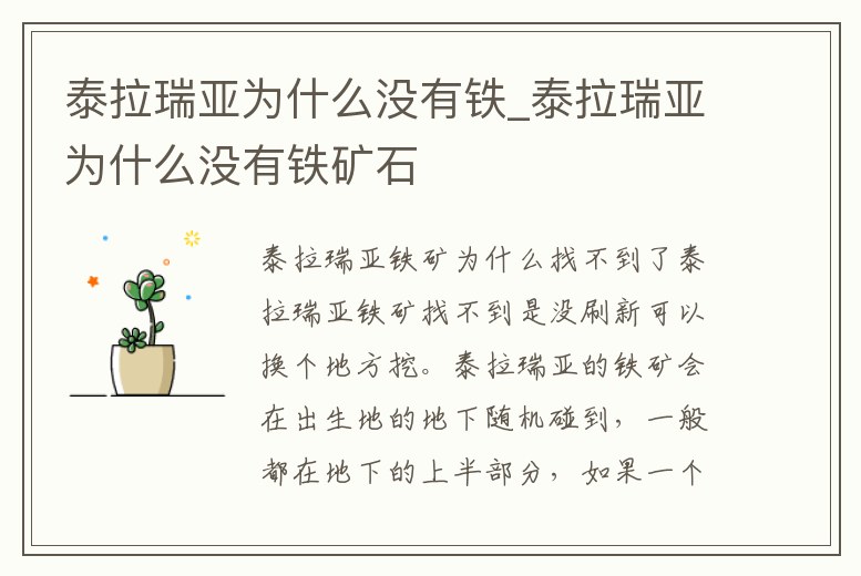 泰拉瑞亞為什么沒有鐵_泰拉瑞亞為什么沒有鐵礦石