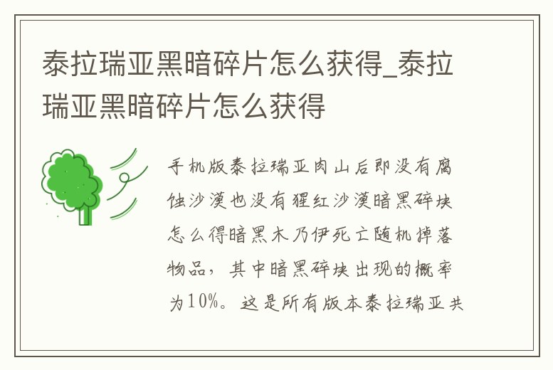 泰拉瑞亞黑暗碎片怎么獲得_泰拉瑞亞黑暗碎片怎么獲得