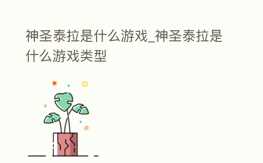 神圣泰拉是什么游戲_神圣泰拉是什么游戲類型