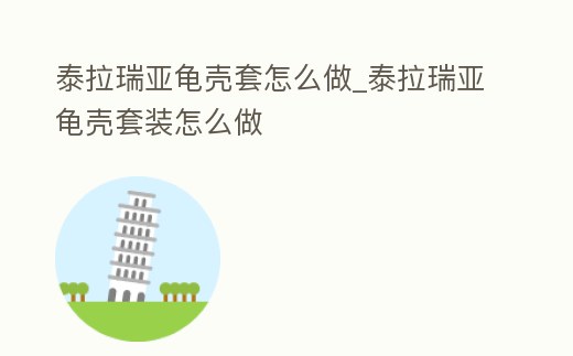 泰拉瑞亞龜殼套怎么做_泰拉瑞亞龜殼套裝怎么做