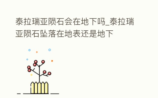 泰拉瑞亞隕石會在地下嗎_泰拉瑞亞隕石墜落在地表還是地下